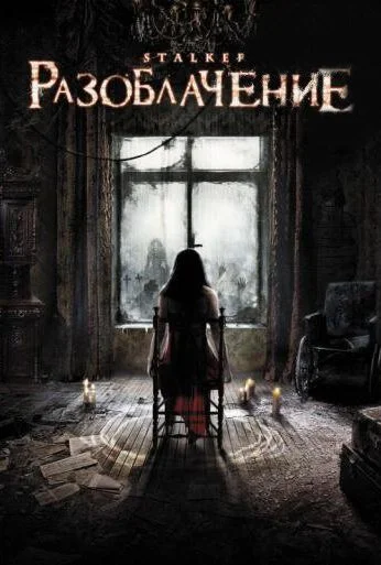 Разоблачение (2010) онлайн бесплатно